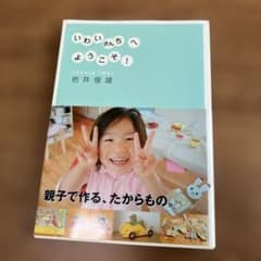 いわいさんちへようこそ!のサムネイル