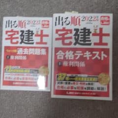 宅建士　2022　LEC 権利関係　出る順テキスト過去問セットのサムネイル