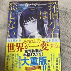 E*Z様 探偵小石は恋しないのサムネイル
