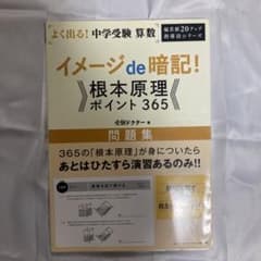 よく出る！中学受験算数 イメージde暗記！根本原理ポイント365のサムネイル