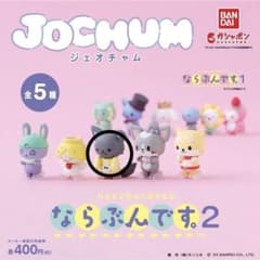 JOCHUM ならぶんです。2 カプセルトイ ピーハイのサムネイル