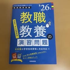 教員採用試験 教職教養の演習問題 '26年度版のサムネイル