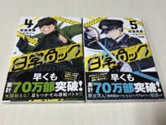 【帯付き】日常ロック 4.5巻セットのサムネイル