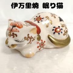 伊万里焼 眠り猫 陶器 置物 レトロ - メルカリ