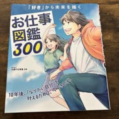 「好き」から未来を描く お仕事図鑑300 10年後、「なりたい自分」を叶えるた…のサムネイル