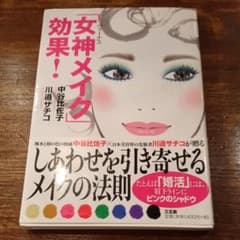 「女神(ヴィーナス)メイク」効果!のサムネイル