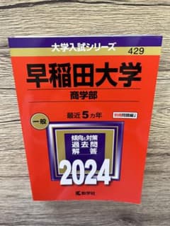 早稲田大学 商学部 2024 赤本のサムネイル