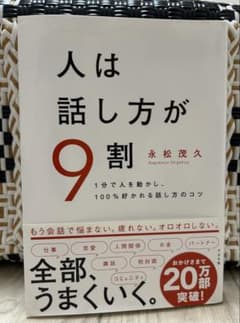 【値下げしました】人は話し方が9割 永松茂久著のサムネイル