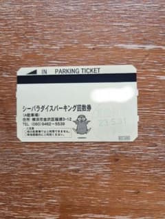 八景島シーパラダイス　駐車券　A駐車場のサムネイル