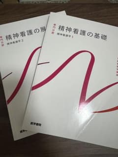 精神看護の基礎・展開 2冊セットのサムネイル