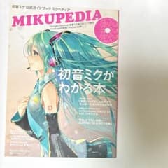 初音ミク 公式ガイドブック ミクペディア