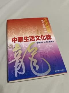 中華生活文化誌のサムネイル