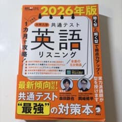1カ月で攻略! 大学入学共通テスト英語リスニングのサムネイル