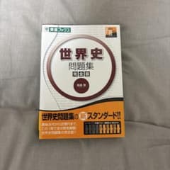 世界史問題集 完全版 東進ブックスのサムネイル