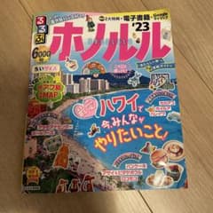 るるぶ ホノルル '23 ちいサイズのサムネイル