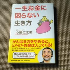 一生お金に困らない生き方のサムネイル