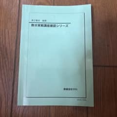 鉄緑会 高2数III 後期 数III実戦講座確認シリーズのサムネイル