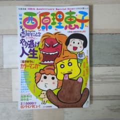 西原理恵子 やり逃げ人生のサムネイル