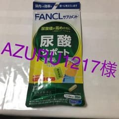ファンケル 尿酸サポート20日分のサムネイル