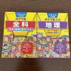 中学入試　でる順　ポケでる全科　地理セットのサムネイル