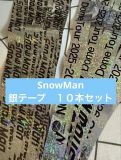 Snow Man Dome Tour 2025-2026 銀テープ 10本セット - メルカリ