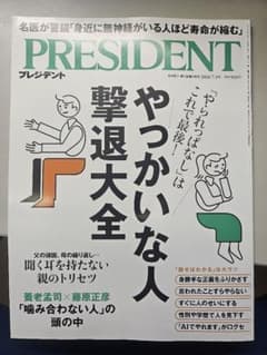 PRESIDENT 2026年7月3日号 やっかいな人撃退大全のサムネイル