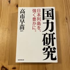 国力研究のサムネイル