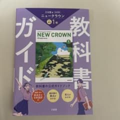 NEW CROWN 1年 教科書ガイド 三省堂版 - メルカリ