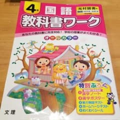 小学教科書ワーク 光村図書版 国語 4年のサムネイル