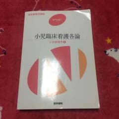 小児看護学［2］  小児臨床看護各論 医学書院 2013年度版のサムネイル