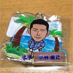 小林直己アロハキーホルダーのサムネイル
