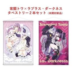 常闇トワ×ラプラス・ダークネス タペストリー2本セット ホロライブ