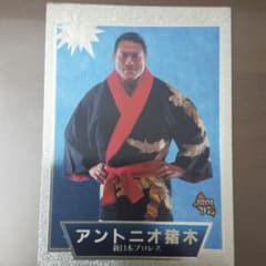アントニオ猪木プロレスカード1997のサムネイル