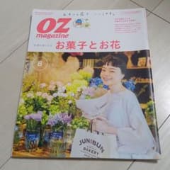 OZ magazine　8月号　お菓子とお花のサムネイル