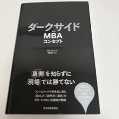 ダークサイドオブMBAコンセプトのサムネイル