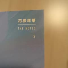 BTS 花様年華 THE NOTES 2 日本語版（G521） BTS 花様年華 THE NOTES 2 日本語版 - メルカリ