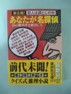 【あなたが名探偵 19の難事件を解決しろ】 講談社文庫／初帯■西村京太郎ほかのサムネイル