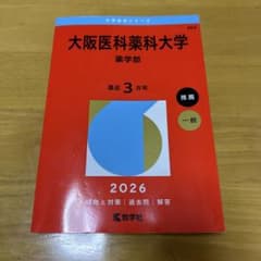 大阪医科薬科大学 薬学部 赤本 2026のサムネイル
