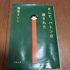 そして、バトンは渡された 瀬尾まいこ 文春文庫のサムネイル