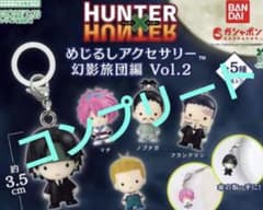 HUNTER×HUNTER めじるしアクセサリー 幻影旅団編 フルコンプ HUNTER×HUNTER めじるしアクセサリー幻影旅団編Vol.2 フルコンプ