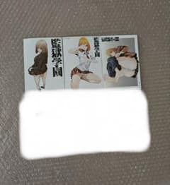 監獄学園 特典 カード×6 - メルカリ
