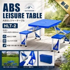 【新品】ABS レジャーテーブル HLT-2 折りたたみ テーブルチェア一体型 m53423653774_1.jpg?1785110114