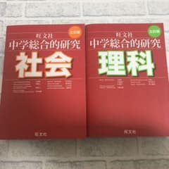 中学総合的研究 理科　社会のサムネイル