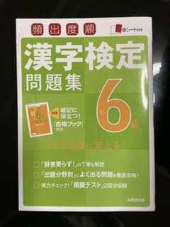漢字検定問題集 6級 合格ブック付きのサムネイル