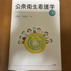 公衆衛生看護学 第3版のサムネイル