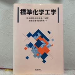 標準化学工学のサムネイル