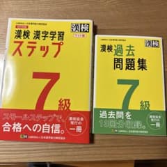 漢検 漢字学習 ステップ & 過去問題集 7級のサムネイル