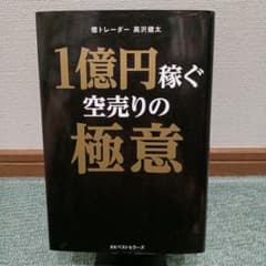1億円稼ぐ空売りの極意のサムネイル