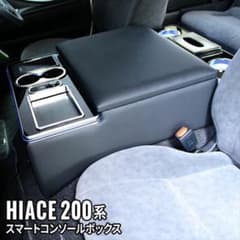 トヨタ ハイエース 200系 スマートコンソールボックス(ワイドボディ用)のサムネイル