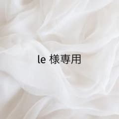 le 様専用のサムネイル